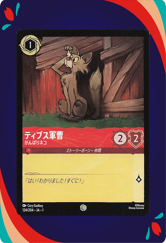Sergeant Tibbs - Courageous Cat #124 JPN