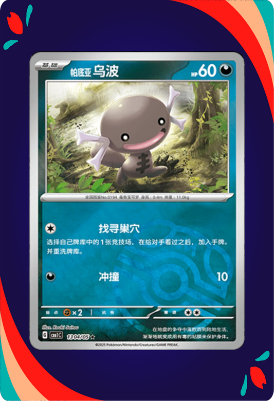 Paldean Wooper CHN ENG_composited